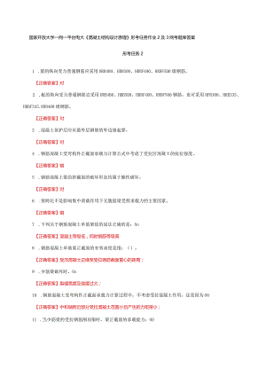 国家开放大学一网一平台电大《混凝土结构设计原理》形考任务作业2及3网考题库答案.docx