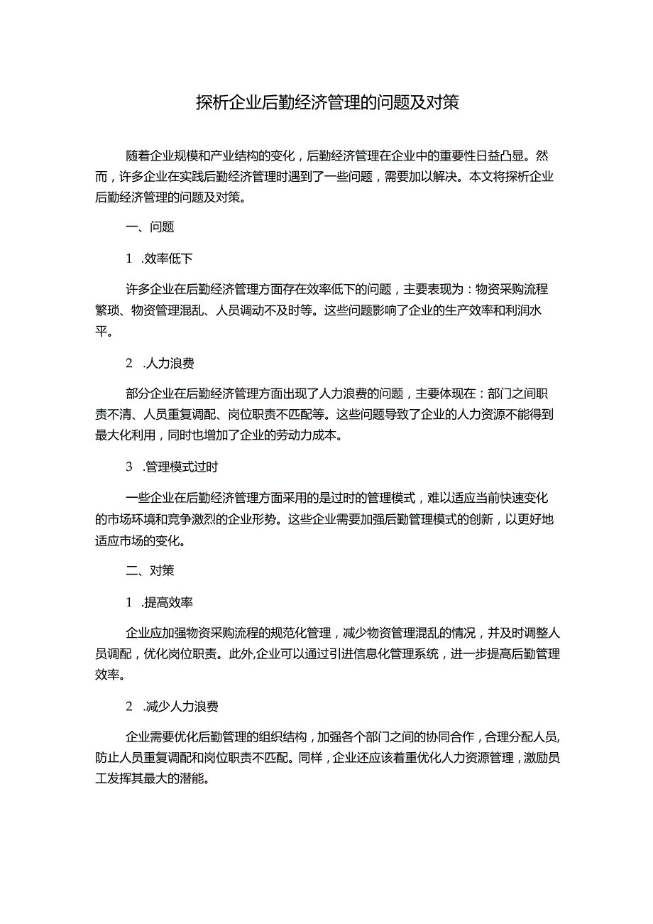 探析企业后勤经济管理的问题及对策.docx_第1页