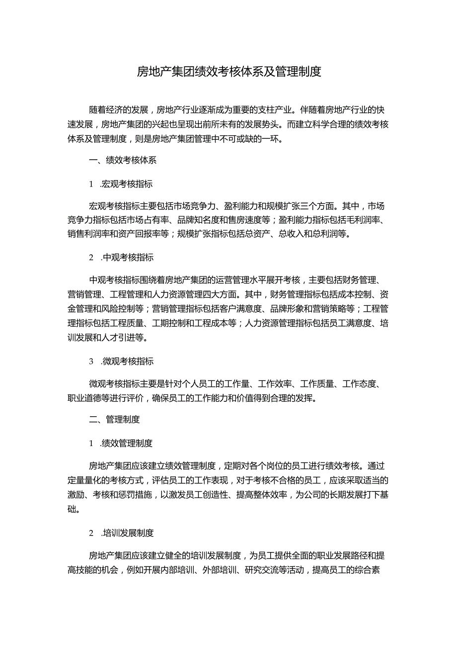 房地产集团绩效考核体系及管理制度.docx_第1页