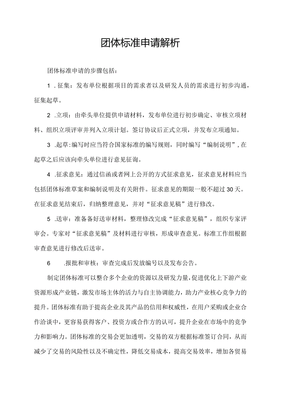 团体标准申请解析.docx_第1页