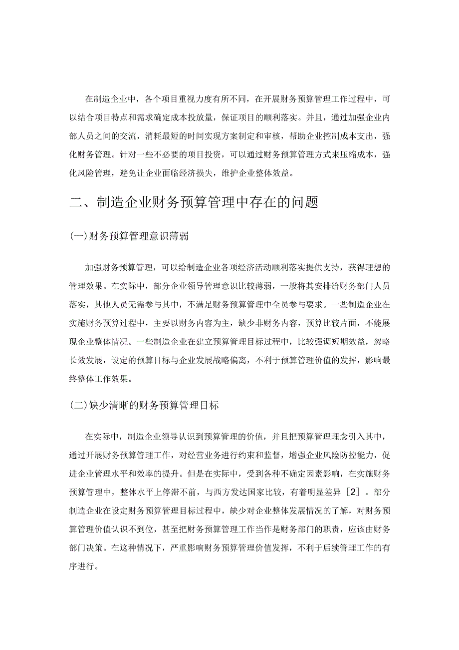 对制造企业财务预算管理体系构建的探究.docx_第2页