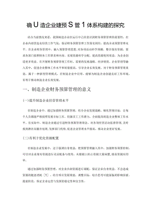 对制造企业财务预算管理体系构建的探究.docx