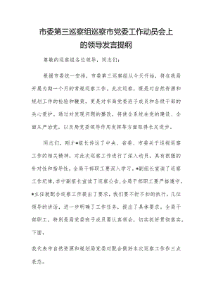 市委第三巡察组巡察市党委工作动员会上的领导发言提纲.docx