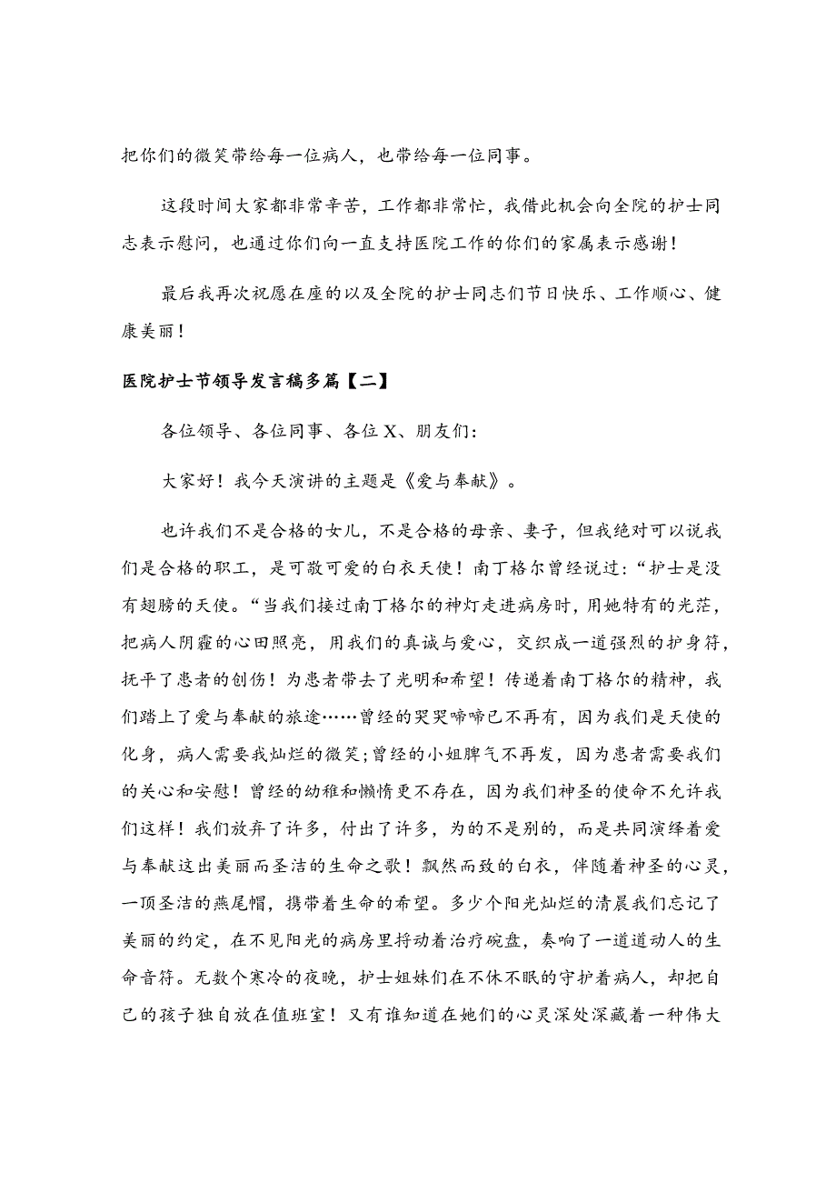 医院护士节领导发言稿多篇.docx_第2页