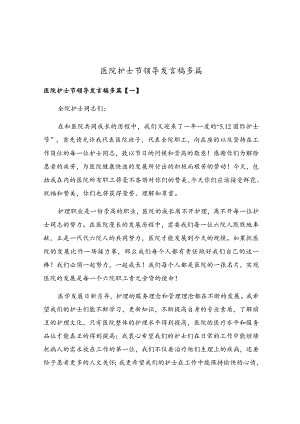 医院护士节领导发言稿多篇.docx