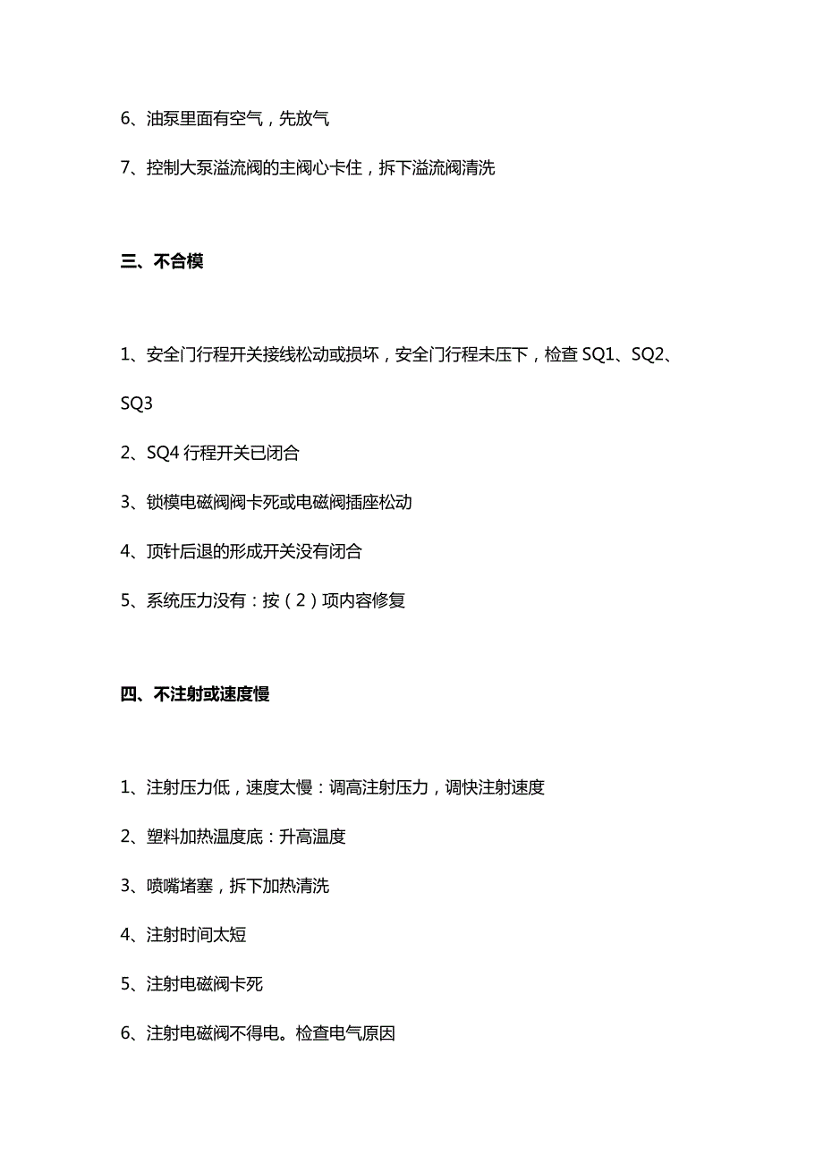 技能培训资料：9种注塑机故障的解决措施.docx_第2页