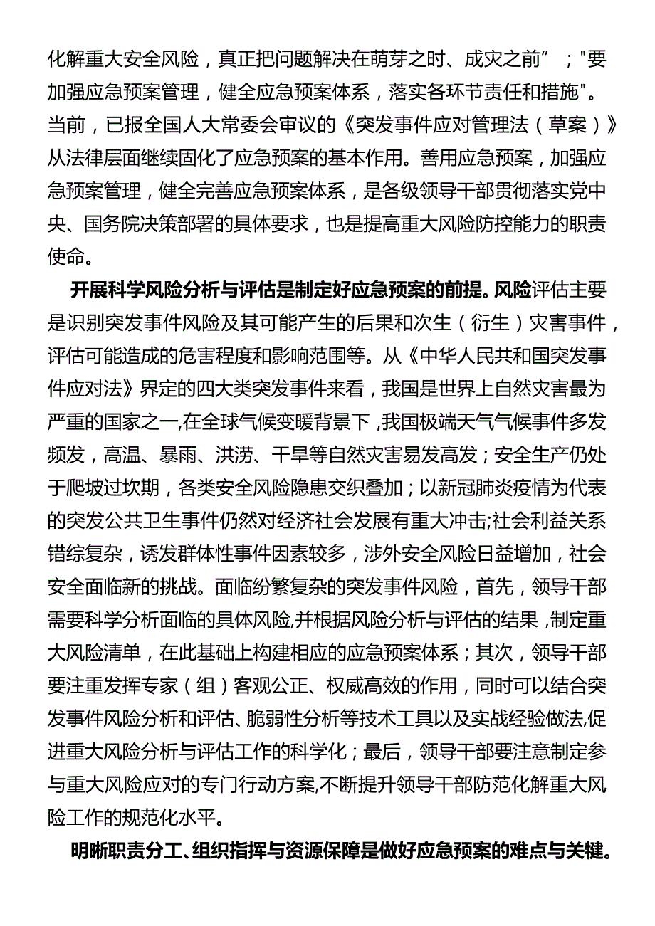 党课研究：新时代领导干部要善用应急预案防范化解重大风险.docx_第2页