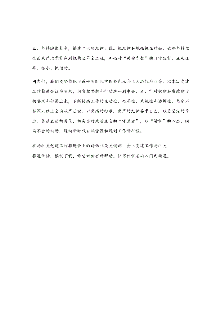 在局机关党建工作推进会上的讲话.docx_第2页