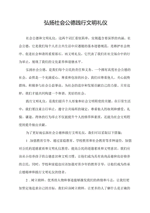 弘扬社会公德践行文明礼仪.docx