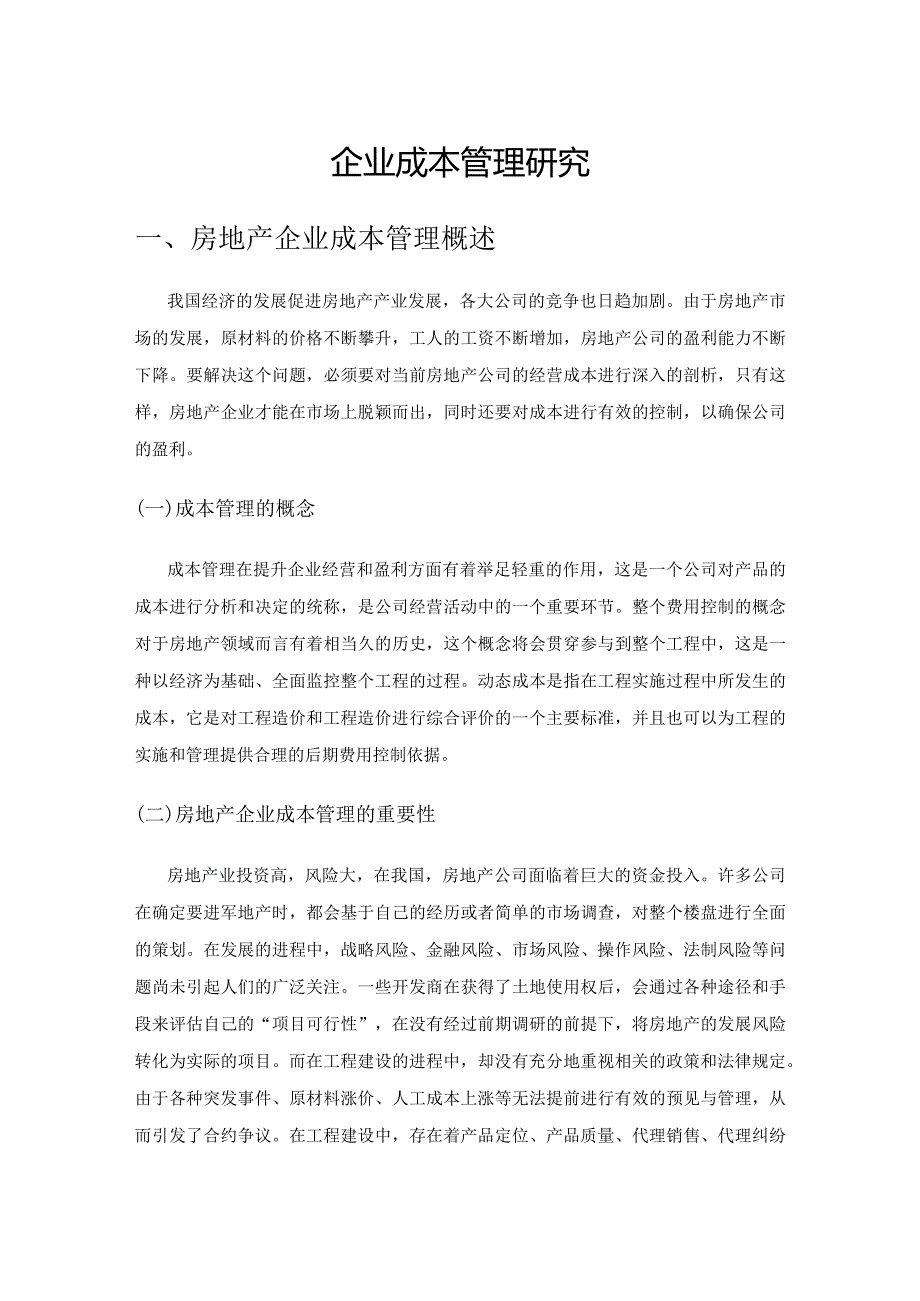 房地产企业成本管理研究.docx_第1页