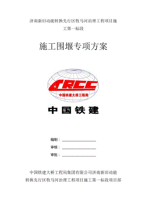 围堰施工方案.docx