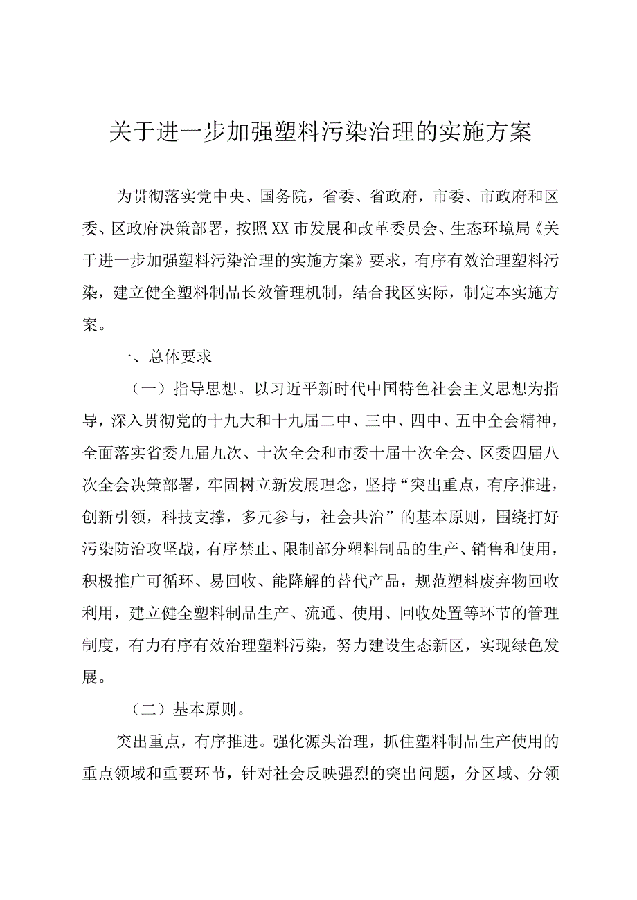 关于进一步加强塑料污染治理的实施方案.docx_第1页