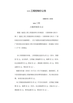 工程控制价公告.docx