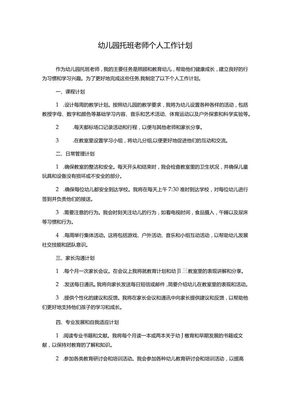 幼儿园托班老师个人工作计划.docx_第1页