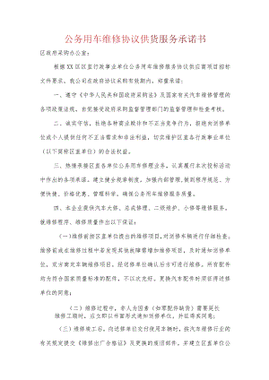 公务用车维修协议供货服务承诺书.docx