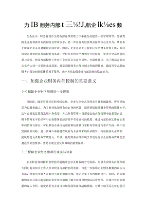 加强财务内部控制推动企业长远发展.docx