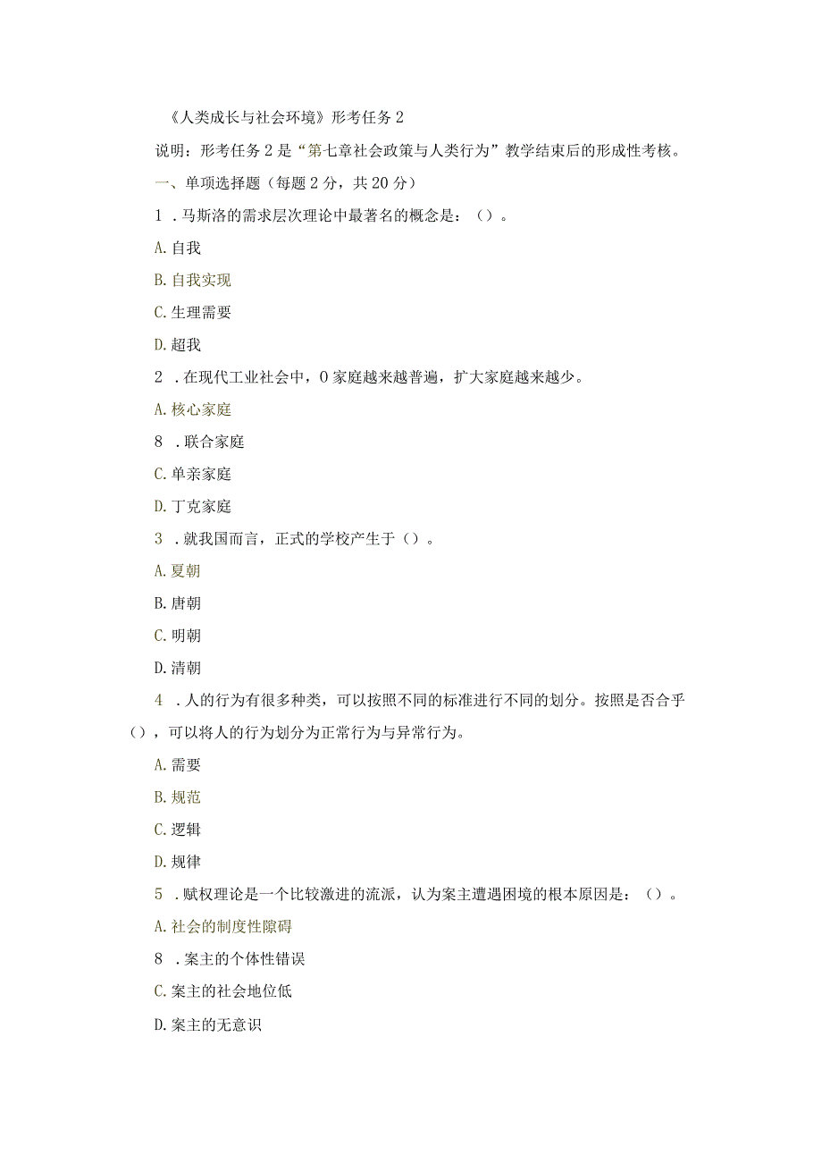 国开《人类成长与社会环境》形考任务1-4辅导资料.docx_第3页