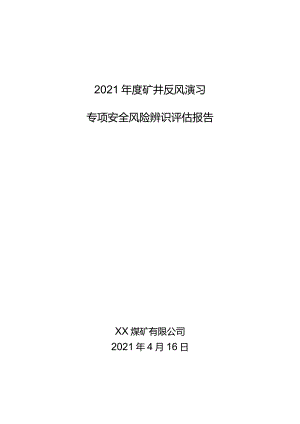 反风演习专项辨识评估报告.docx