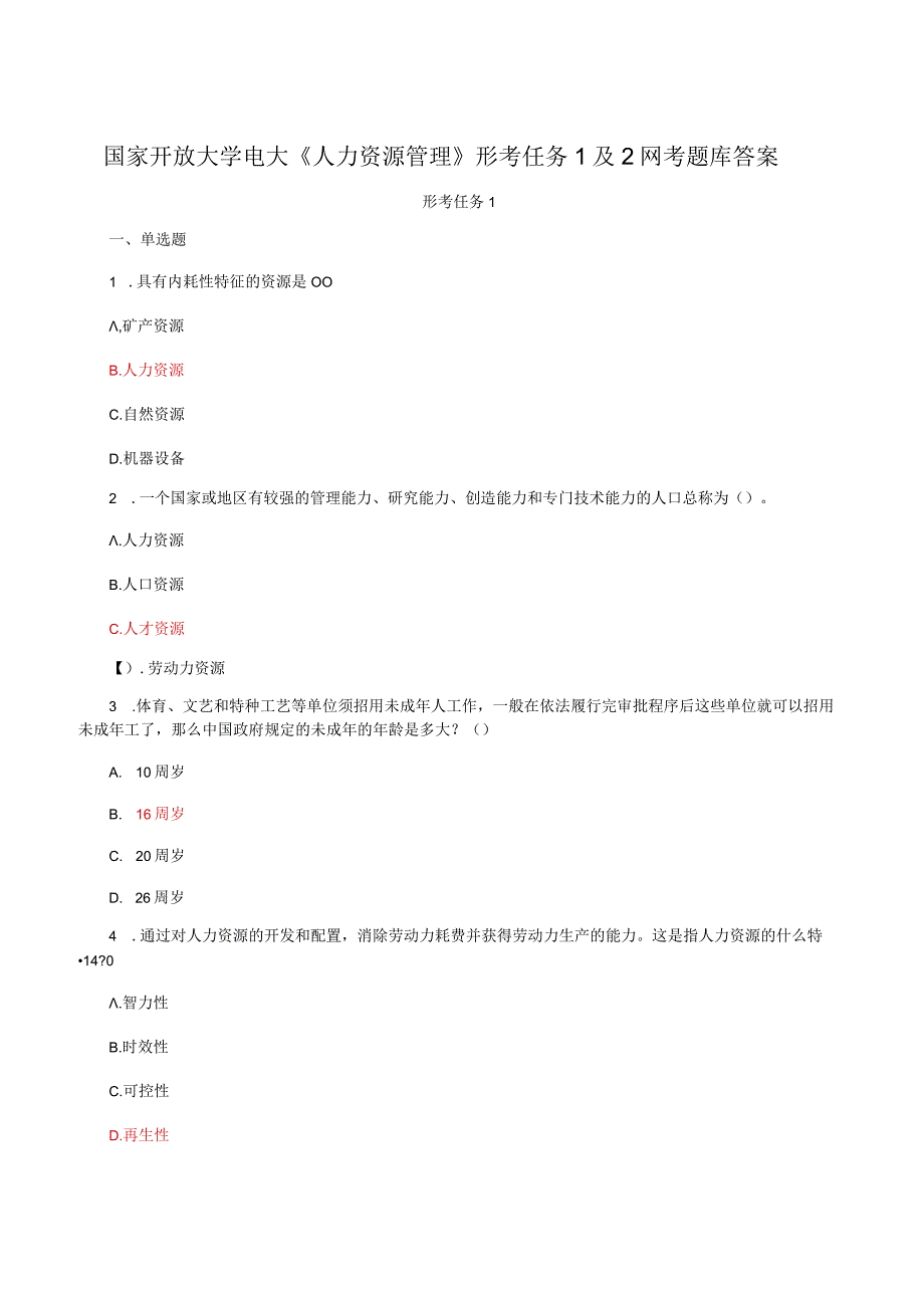 国家开放大学电大《人力资源管理》形考任务1及2网考题库答案.docx_第1页