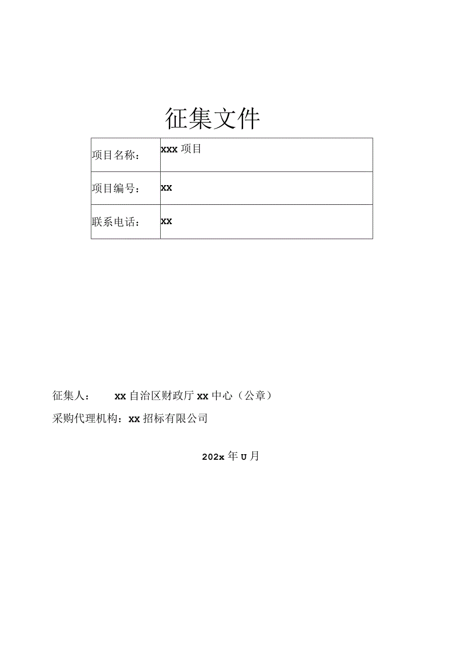 征集文件（招标文件）（政府投资项目）-正规、规范（全套整套）.docx_第1页