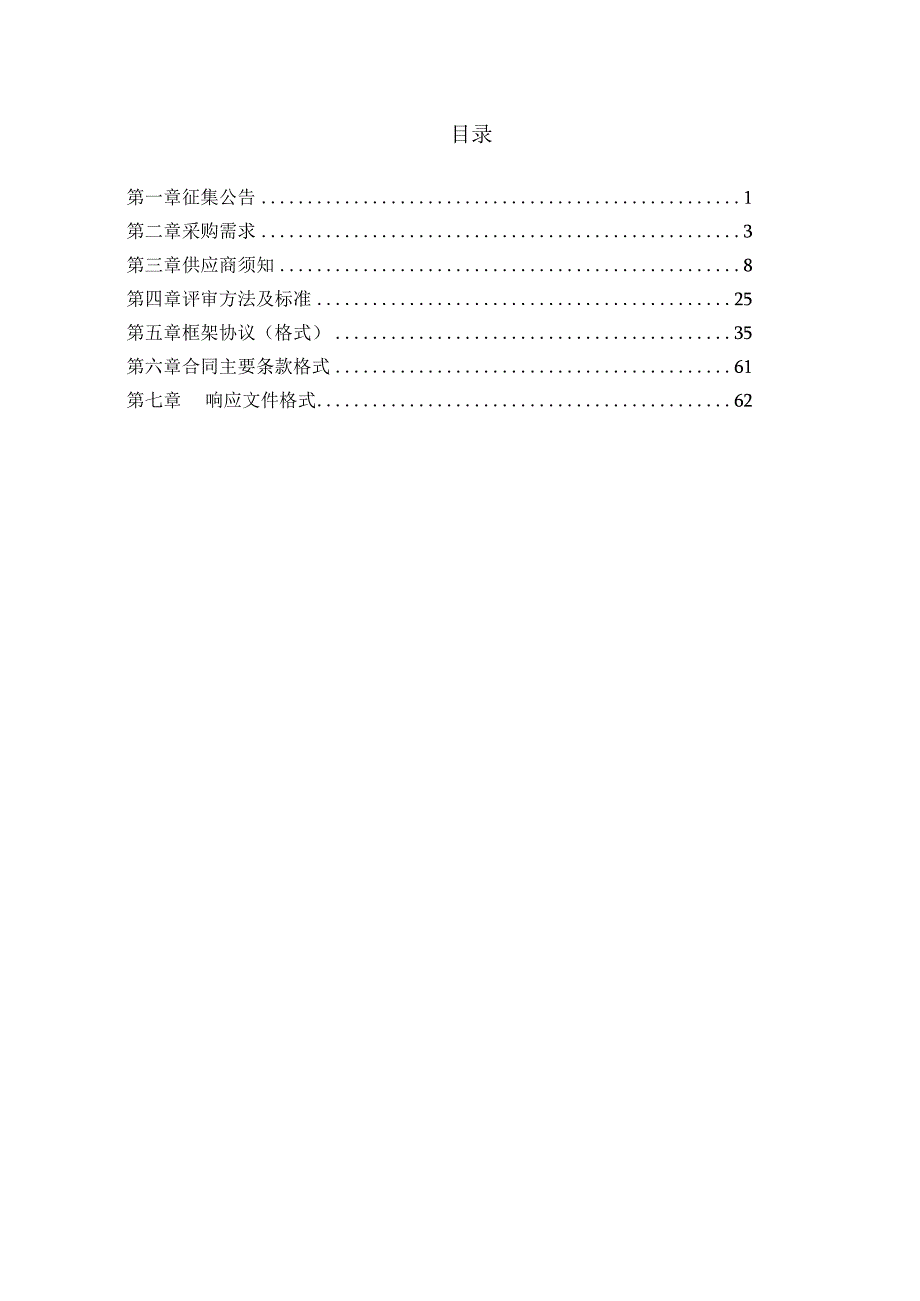 征集文件（招标文件）（政府投资项目）-正规、规范（全套整套）.docx_第2页