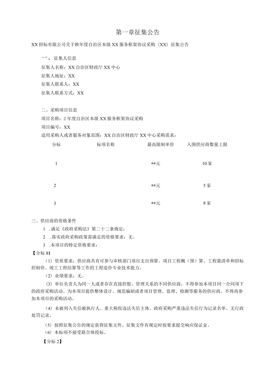 征集文件（招标文件）（政府投资项目）-正规、规范（全套整套）.docx_第3页