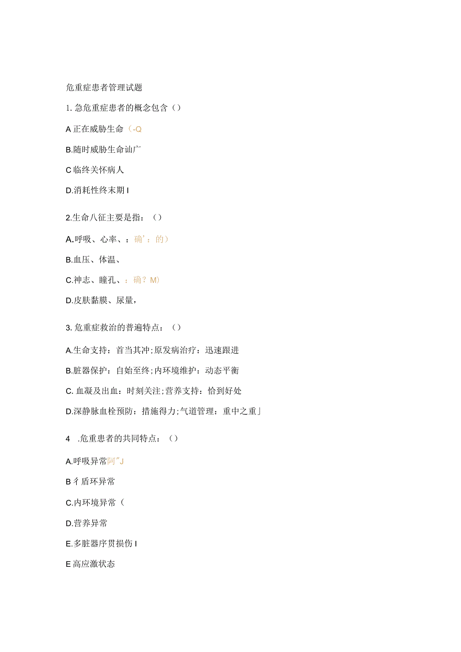 危重症患者管理试题.docx_第1页