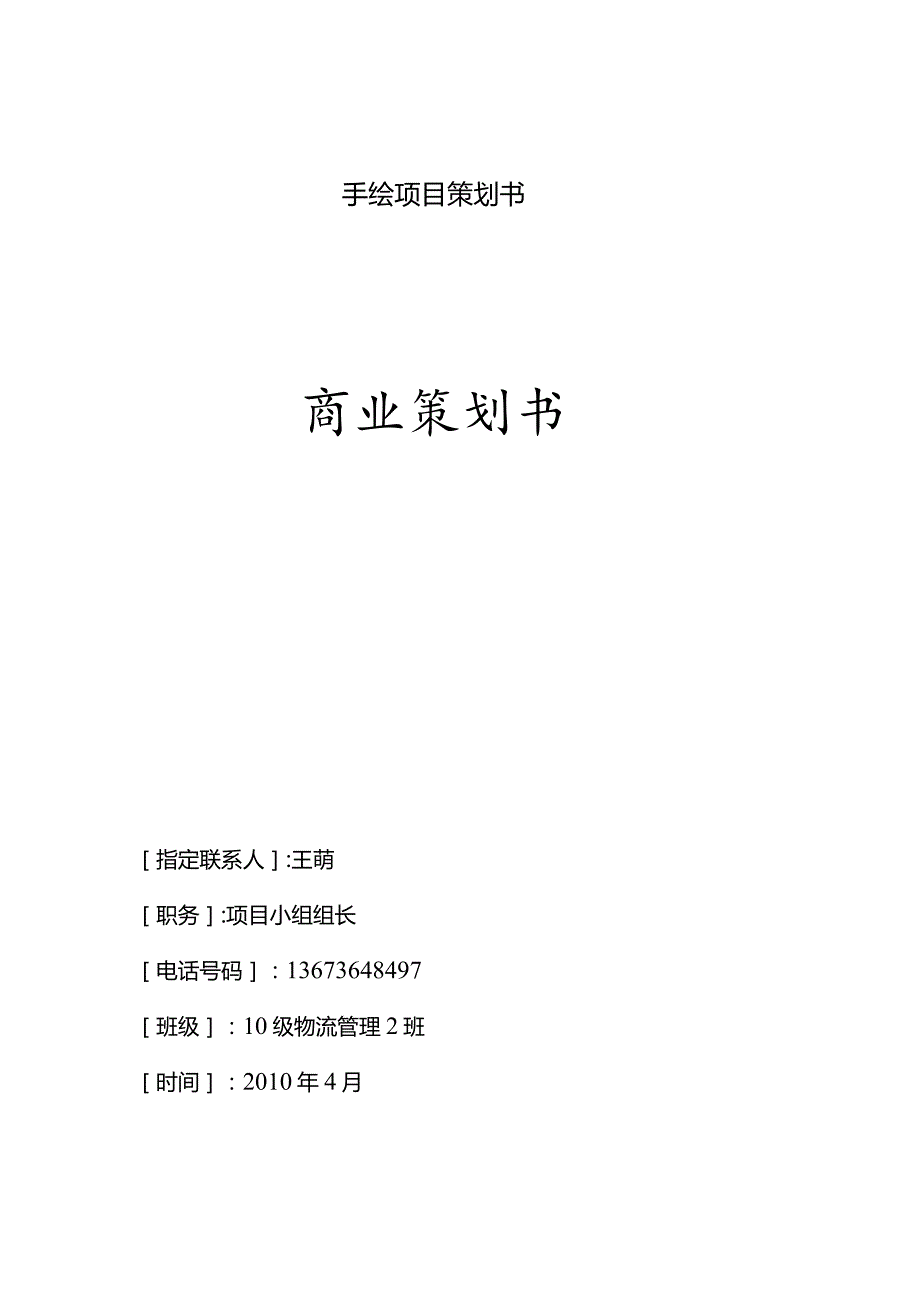 手绘项目策划书.docx_第1页