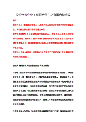 投资合伙企业（有限合伙）之有限合伙协议、完整私募股权投资有限合伙协议.docx