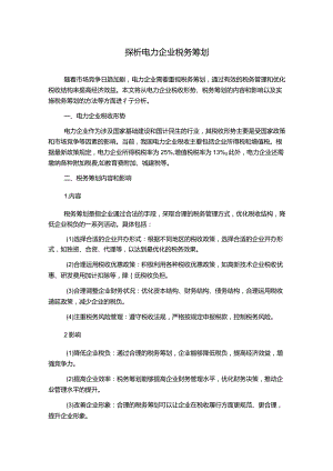 探析电力企业税务筹划.docx