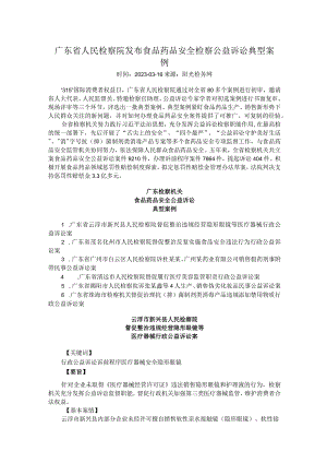 广东省人民检察院发布食品药品安全检察公益诉讼典型案例.docx