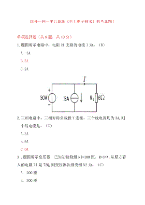 国开一网一平台最新《电工电子技术》机考真题1.docx