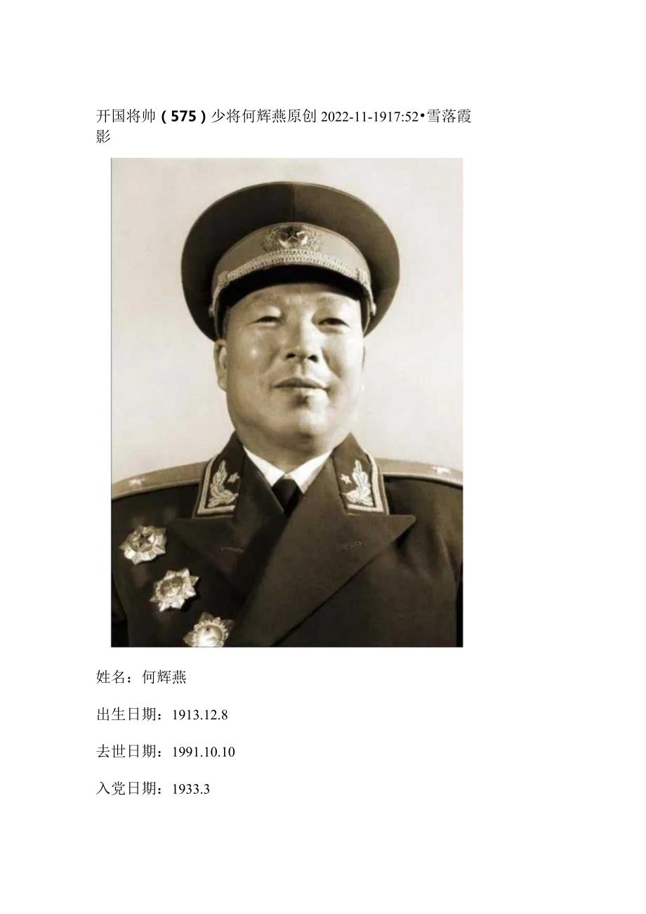 开国将帅（575）少将何辉燕.docx_第1页