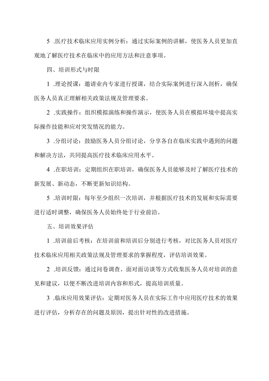 医疗技术临床应用培训方案范文.docx_第2页