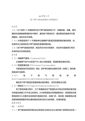 地下燃气管线探测技术管理规定.docx