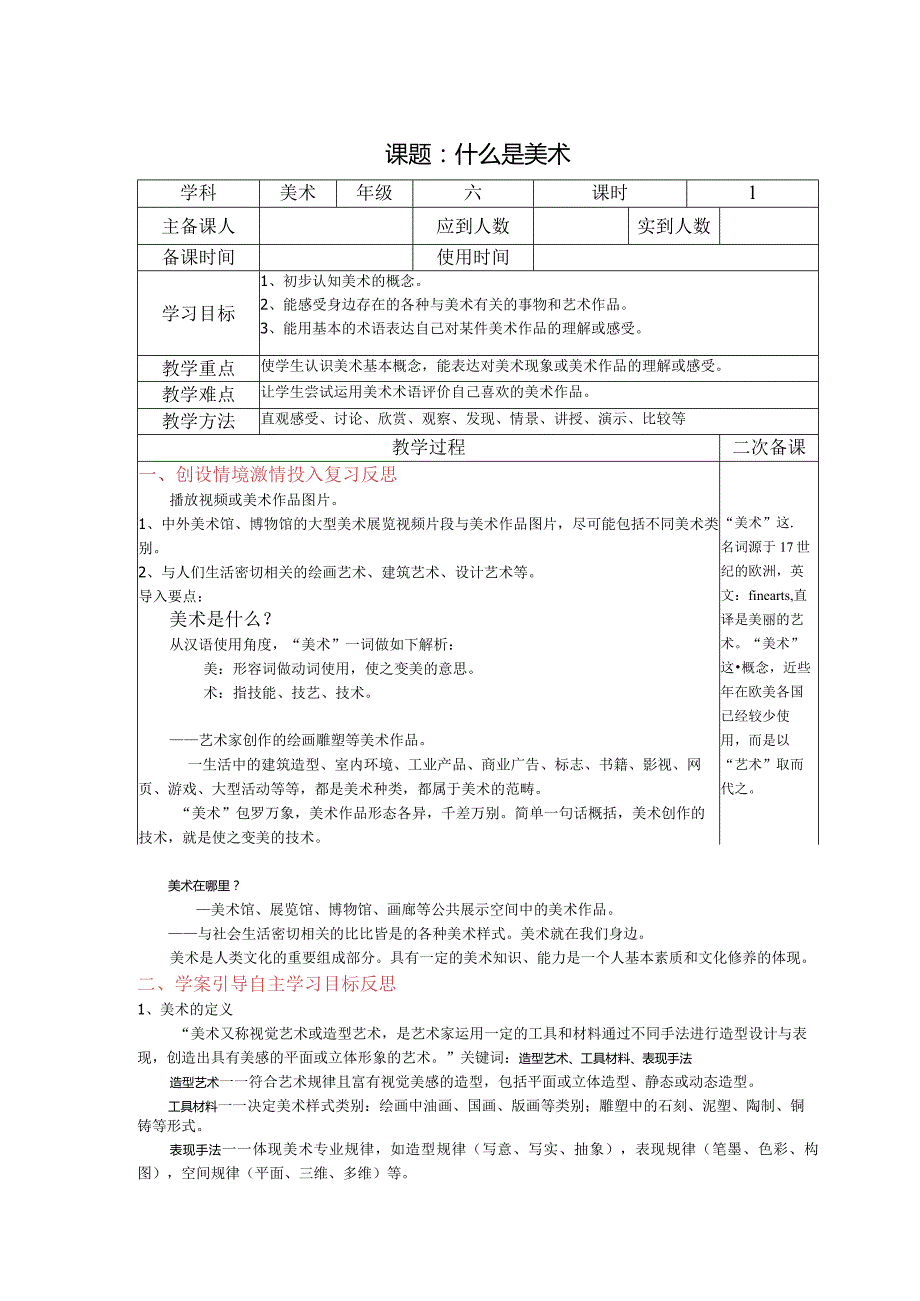 六年级美术教案：第一单元第1课什么是美术.docx_第1页