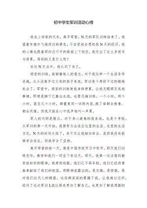 初中学生军训活动心得.docx