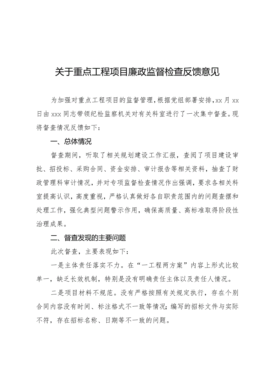 关于重点工程项目廉政监督检查反馈意见.docx_第1页