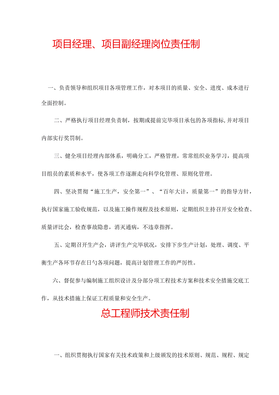 岗位责任制与规章制度在工程施工中的应用.docx_第1页