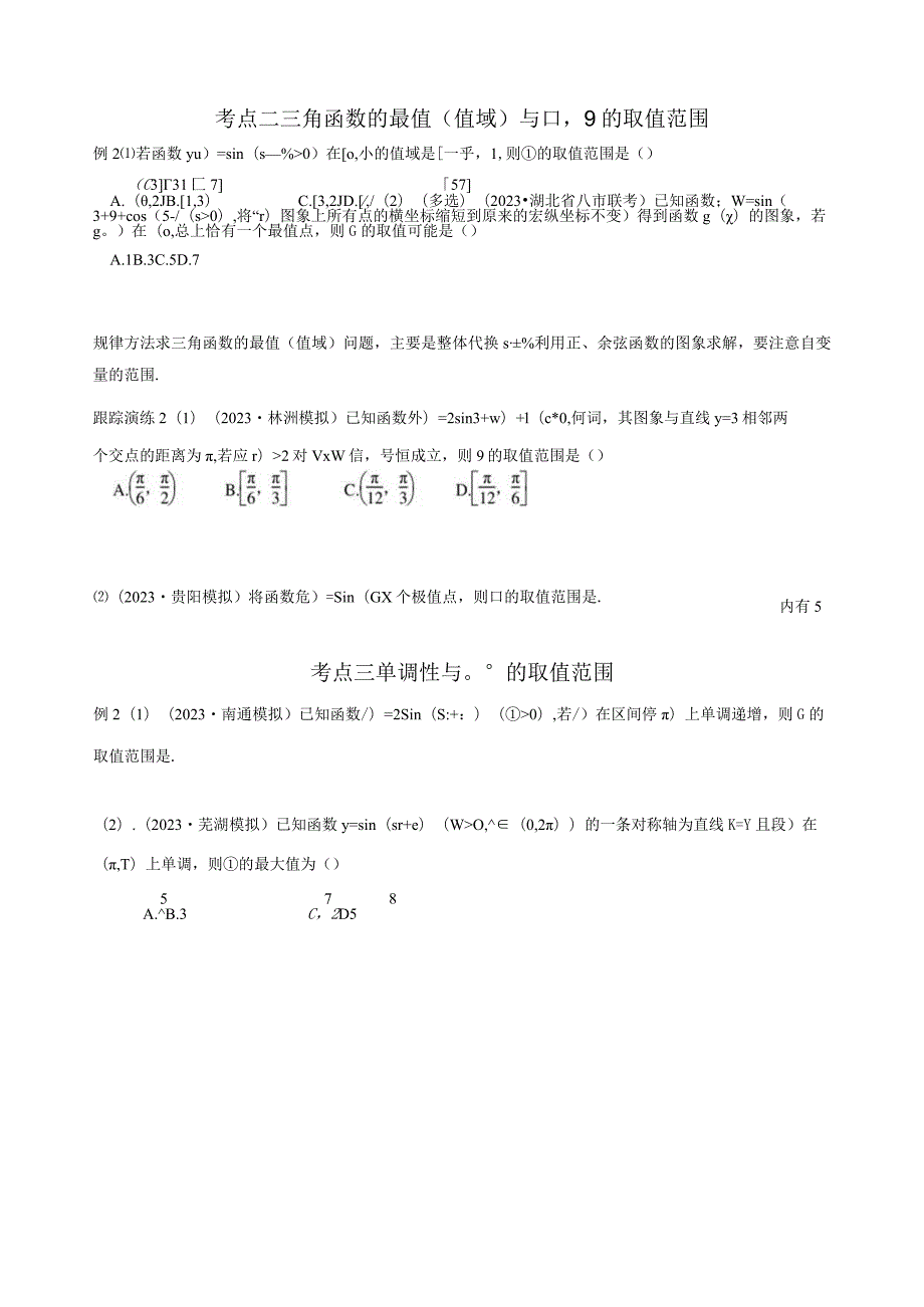 微专题三三角函数中ωφ的范围问题（学生版）1公开课教案教学设计课件资料.docx_第2页