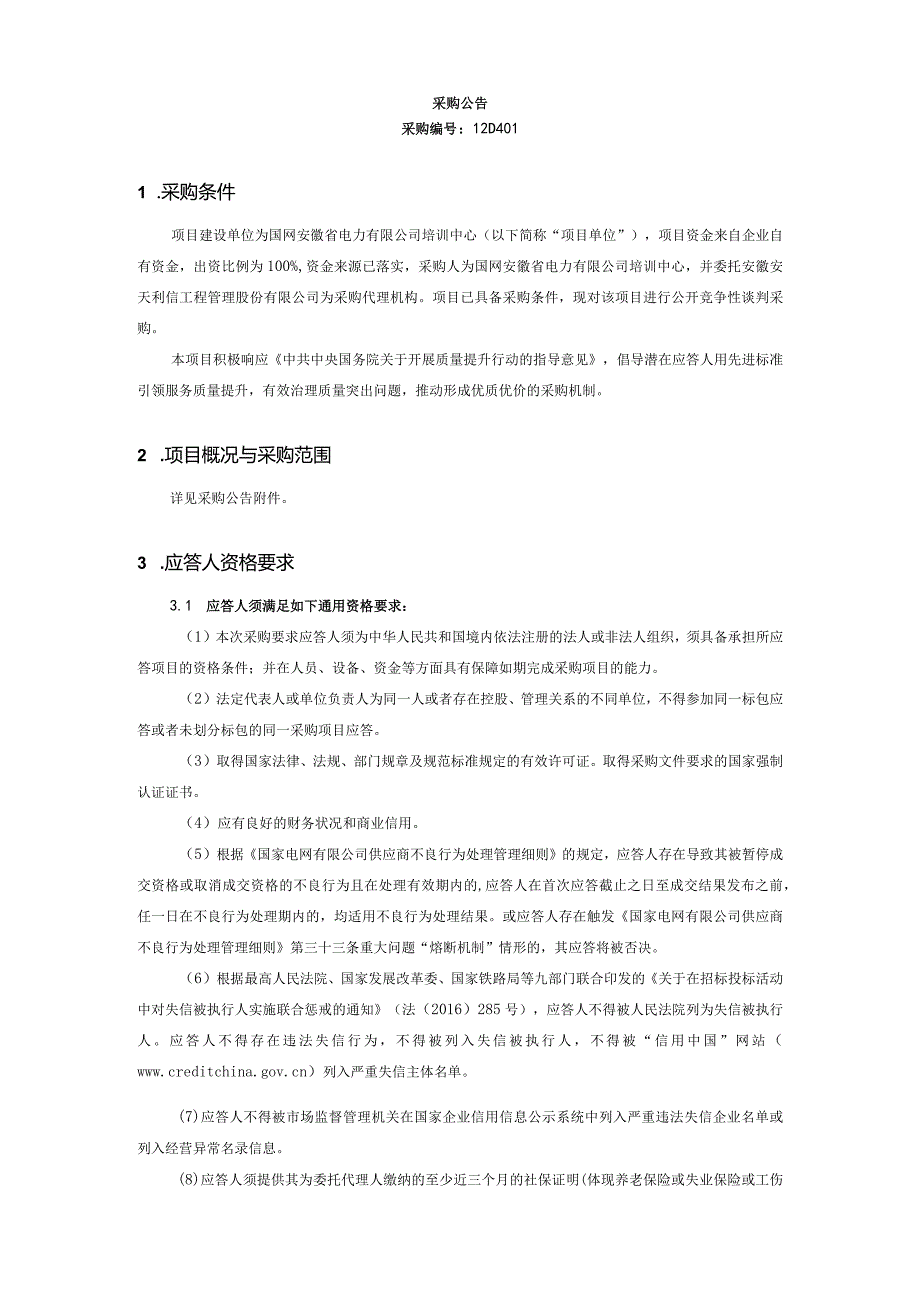 国网安徽省电力有限公司培训中心2024年01月非物资竞争性谈判采购批次编号：12D401.docx_第2页