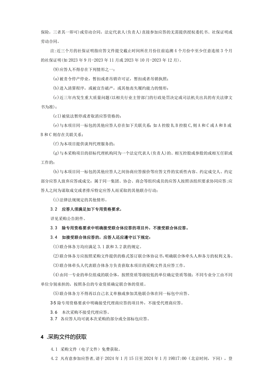 国网安徽省电力有限公司培训中心2024年01月非物资竞争性谈判采购批次编号：12D401.docx_第3页