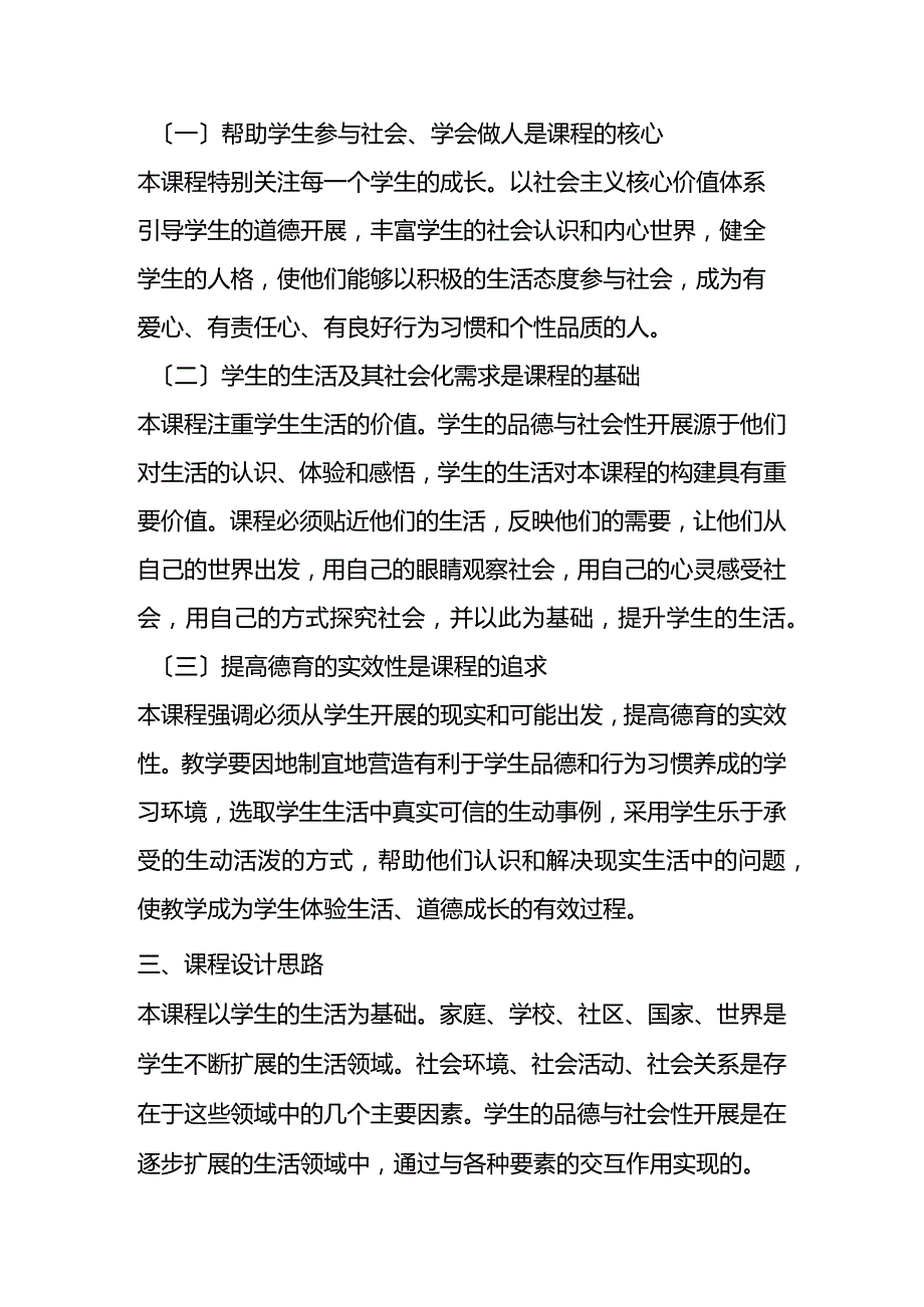 小学品德和社会课程标准(2011年版).docx_第3页