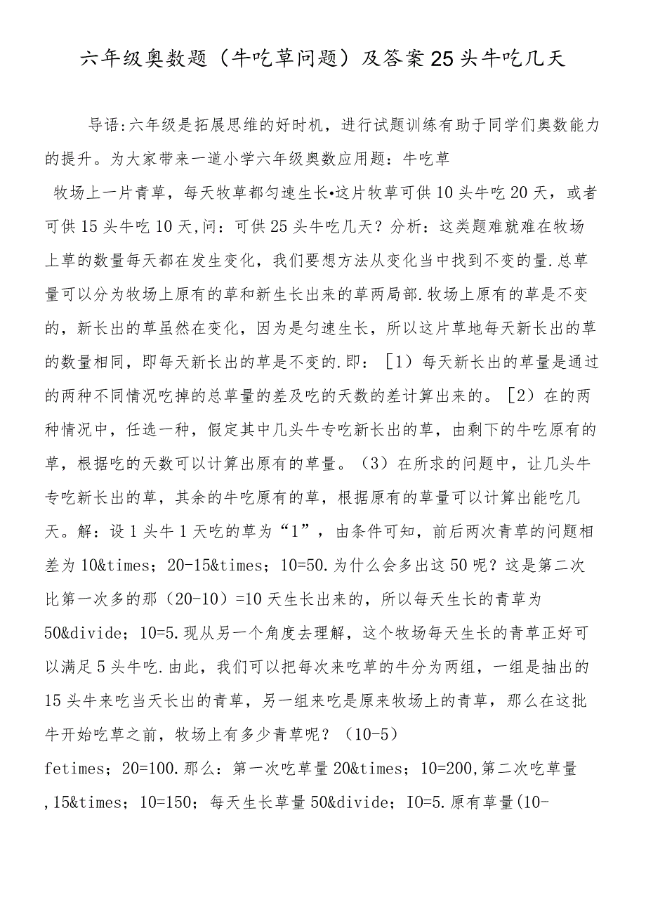 六年级奥数题(牛吃草问题)及答案25头牛吃几天.docx_第1页