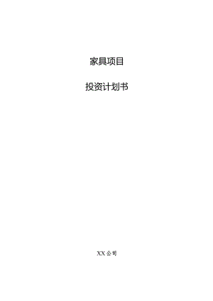 家具项目投资计划书.docx