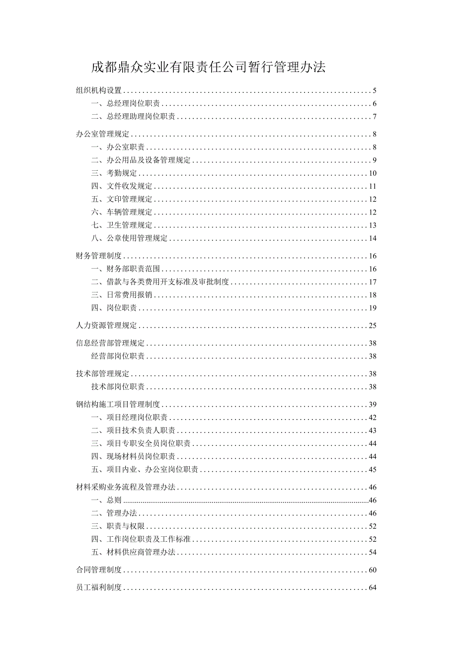 成都鼎众实业有限责任公司暂行管理办法.docx_第1页