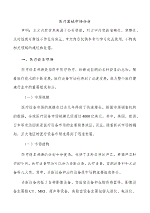 医疗器械市场分析.docx