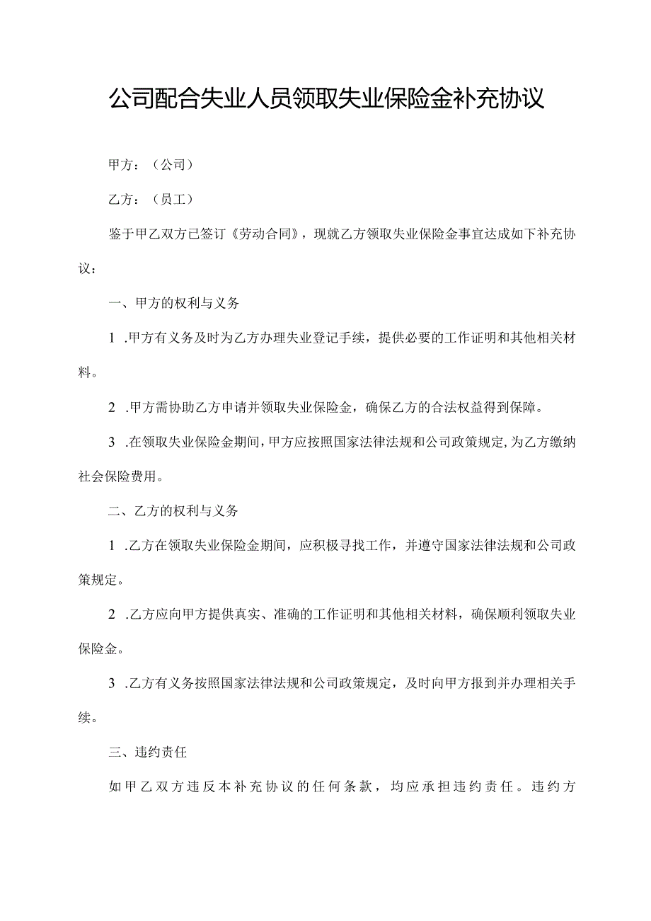 公司配合失业人员领取失业保险金补充协议.docx_第1页