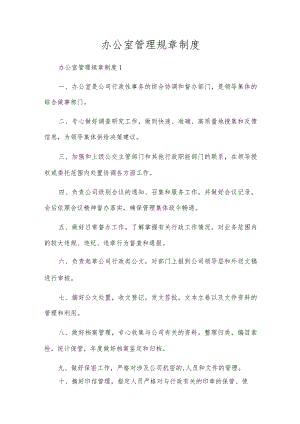 办公室管理规章制度_5.docx