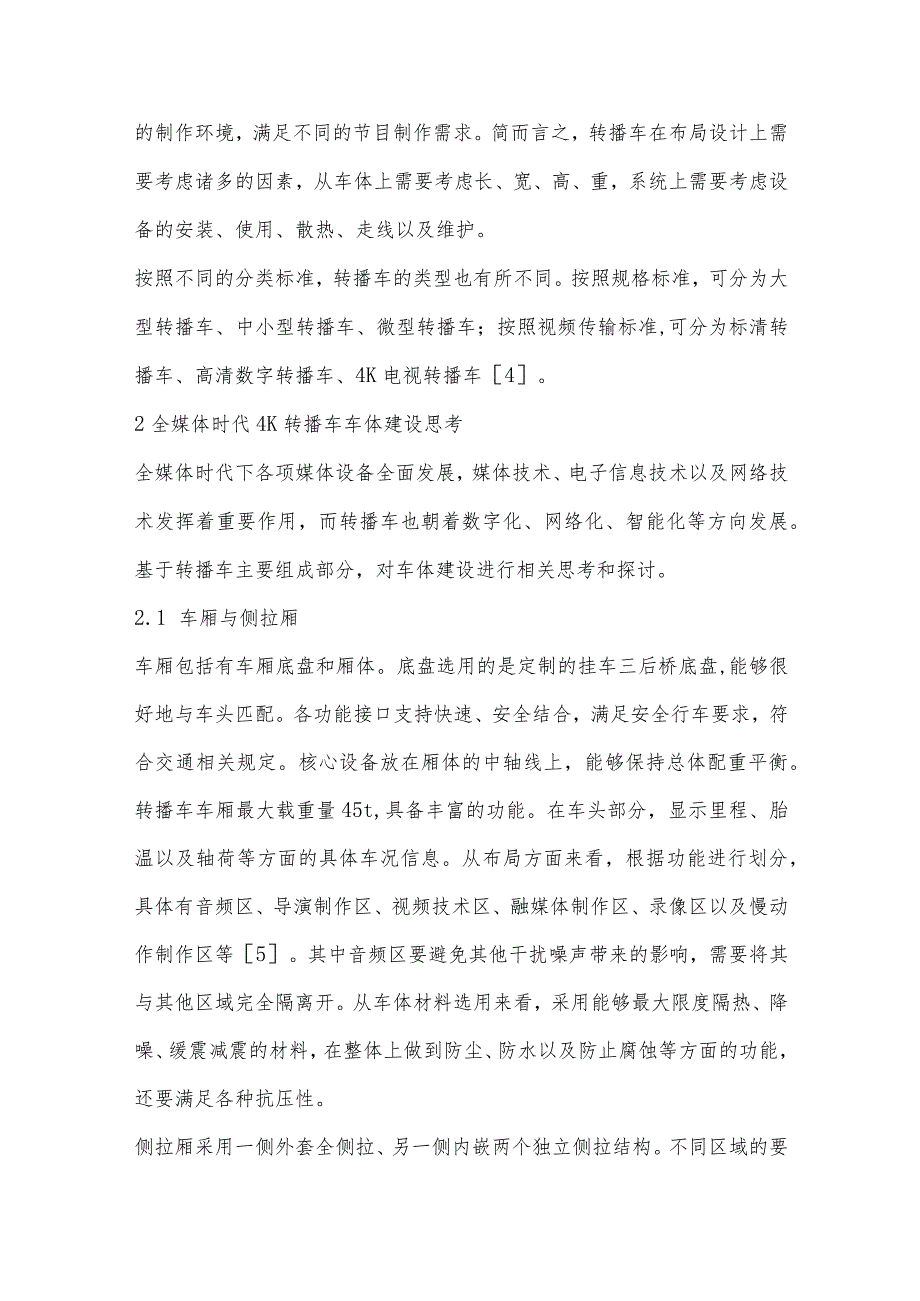 全媒体时代4K超高清转播车车体建设思考分析.docx_第3页